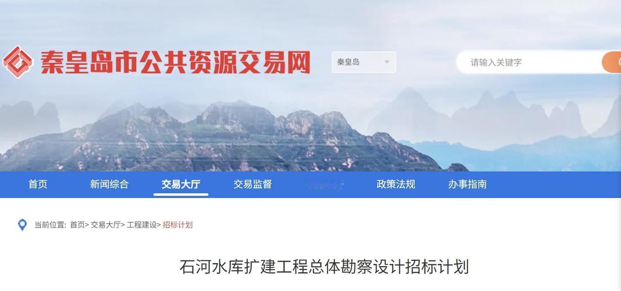 总投资10.75亿！秦皇岛石河水库将扩建！
今日秦皇岛市公共资源交易网发布石河水