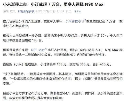 小米澎程小订或超7万台？N90小订占比更高。
有博主发文称，沿海地区中型/大型门