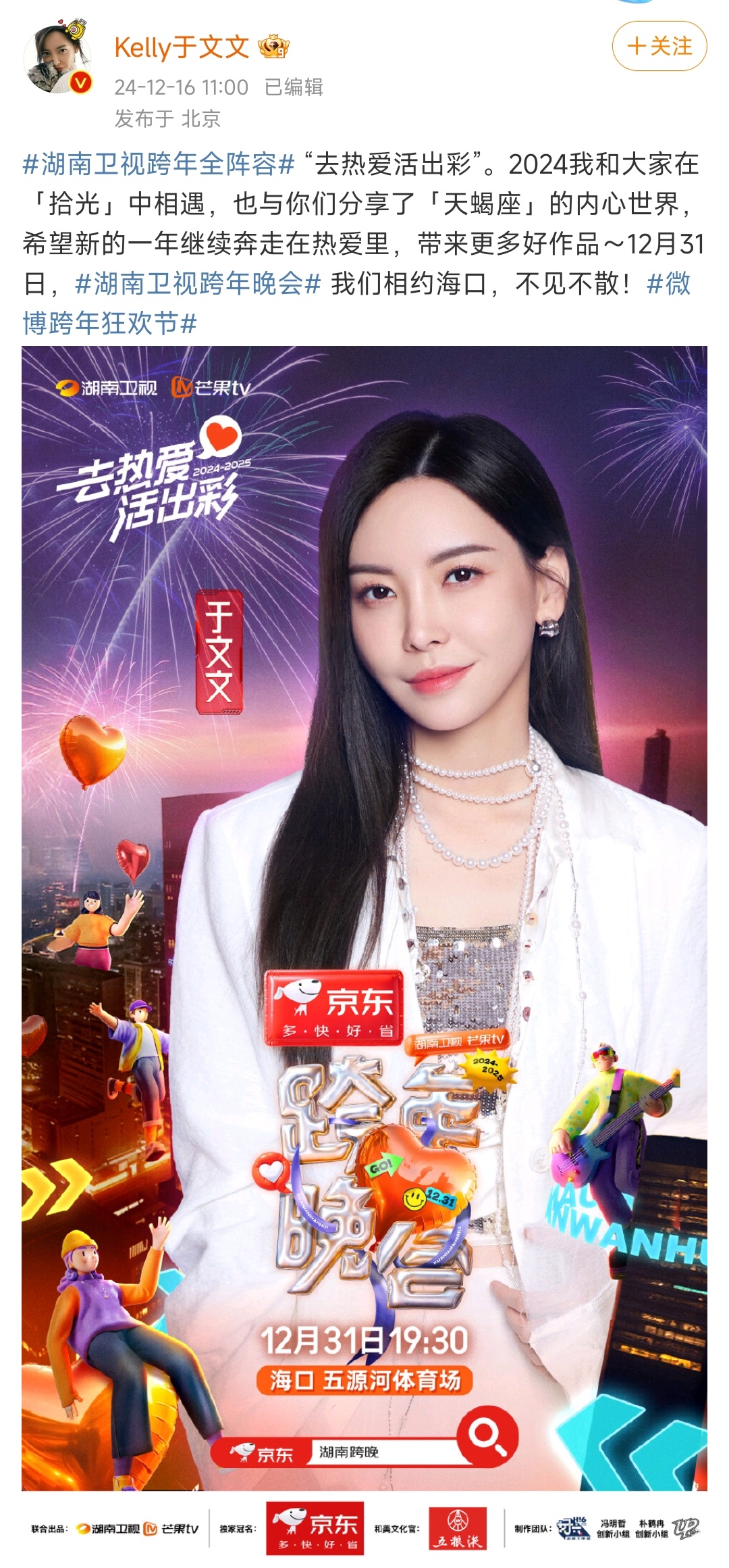 于文文[超话]  于文文官宣湖南卫视跨年  于文文也要来湖南卫视跨年啦！不知道这