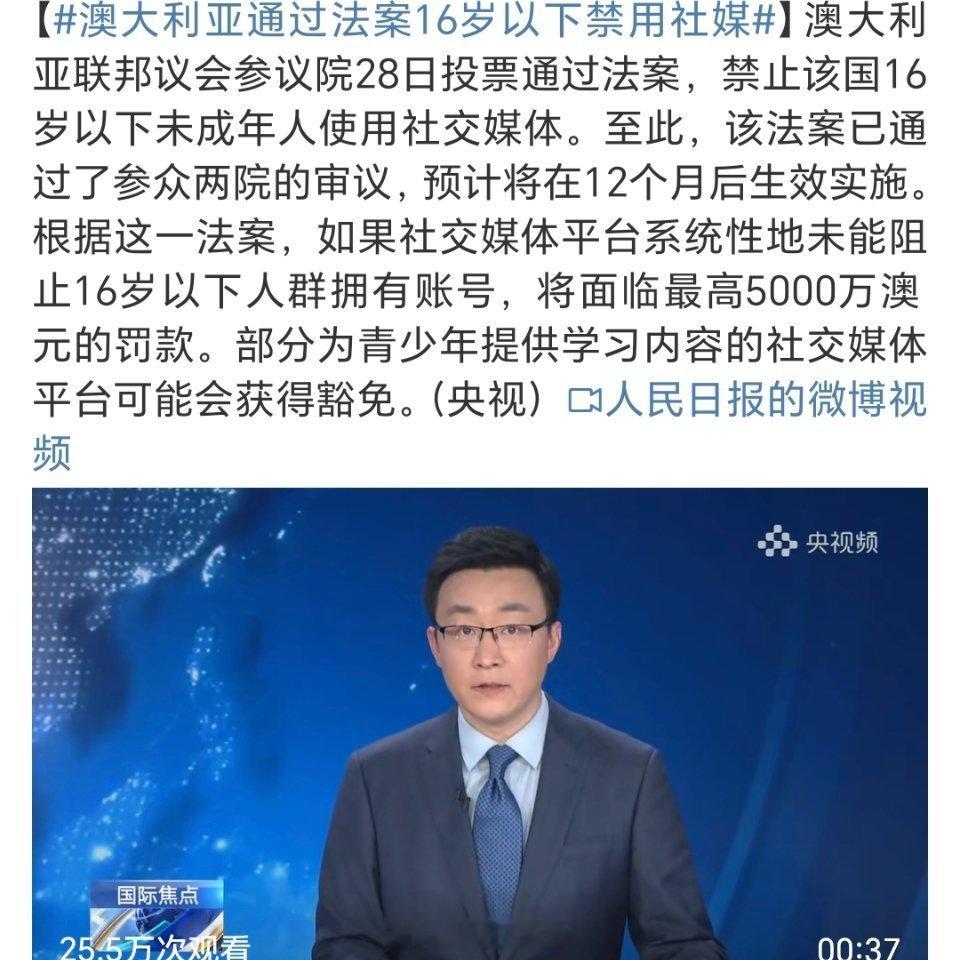 澳大利亚通过法案16岁以下禁用社媒 非常赞赏澳大利亚政府的这项法案。对于保护少年
