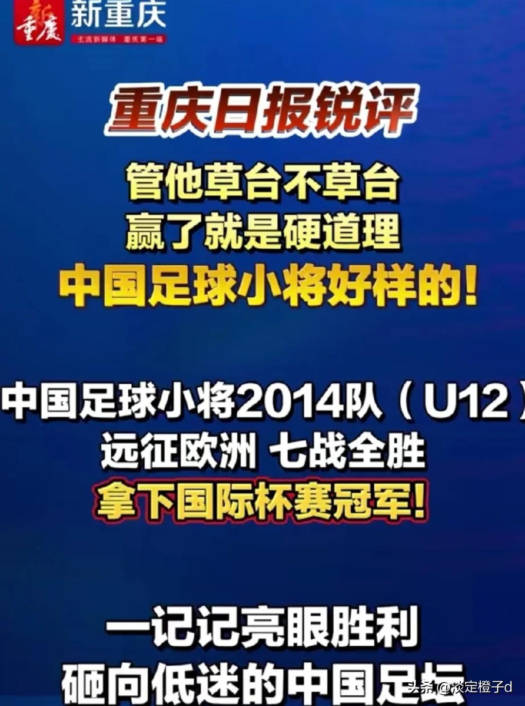 重庆日报力挺草根足球小将夺冠，全网为这波仗义执言疯狂点赞。
 
事情起于上周，董