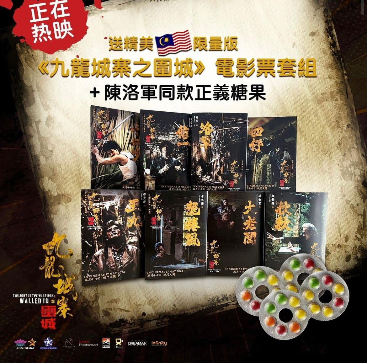 #动作电影报道#  《九龙城寨之围城》部分周边分享：马来西亚又推出新周边！限量版