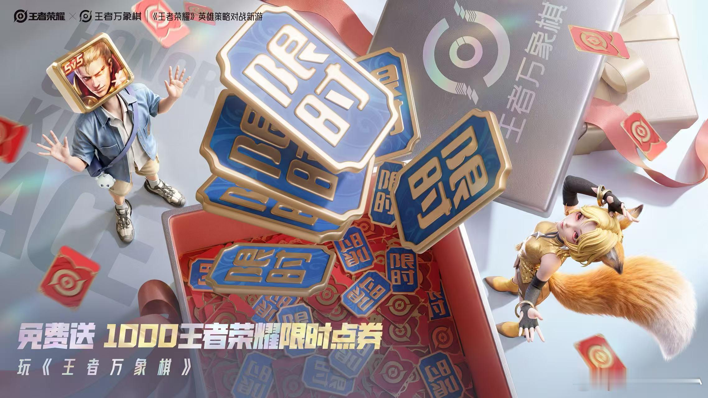 玩万象棋领王者限时点券王者万象棋9月10日上线王者荣耀 这波福利要冲啊~~~哈哈