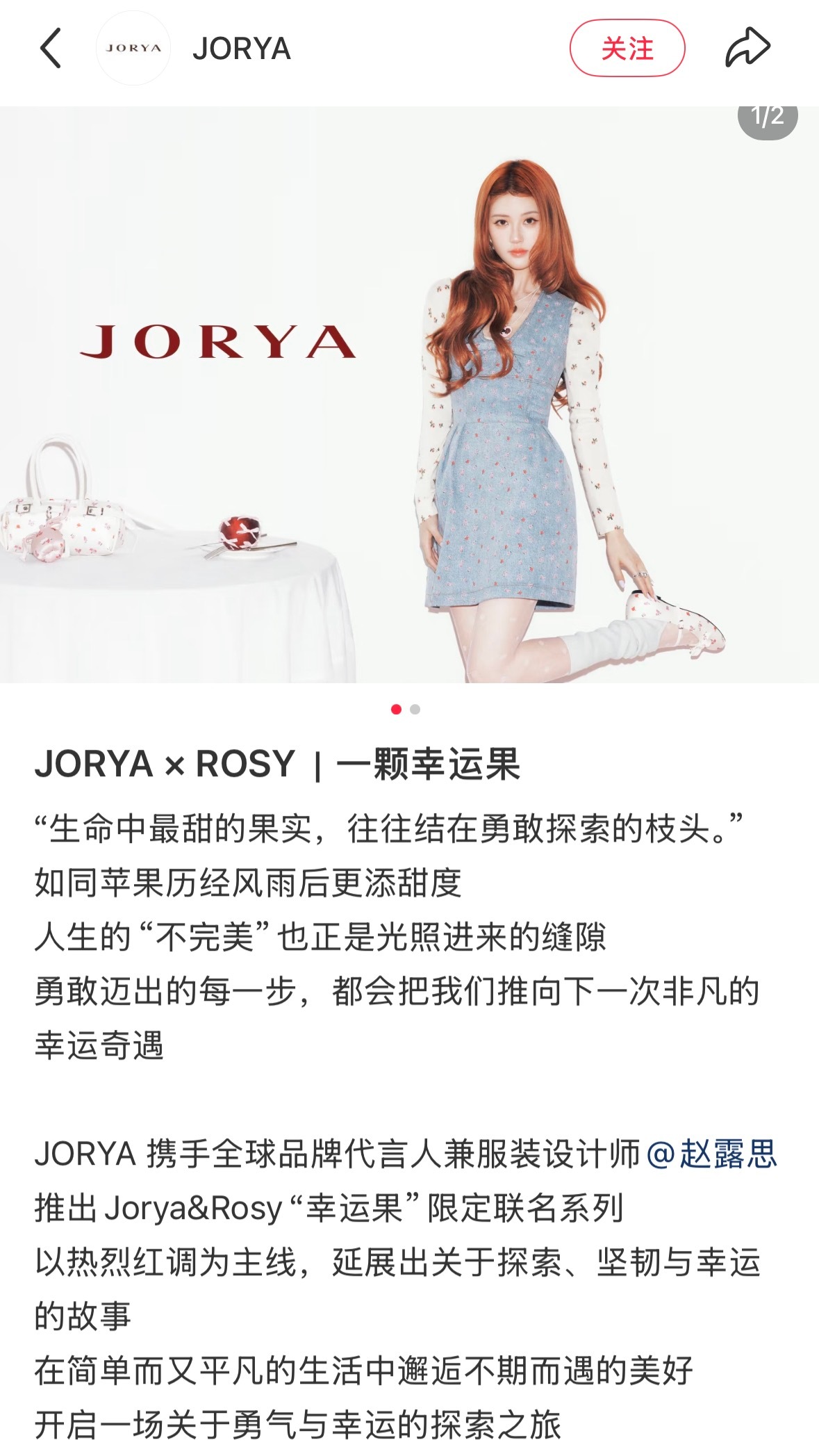 赵露思 & Jorya“幸运果”限定联名系列 