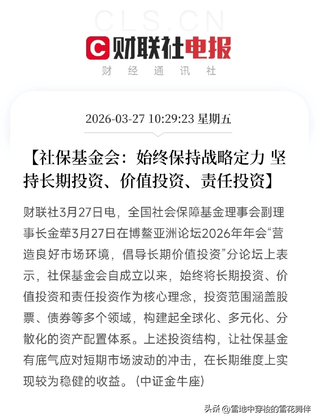 博鳌论坛上传出的几个信号！
社保基金：我持有一只股票20年没卖！平安、证监会集体