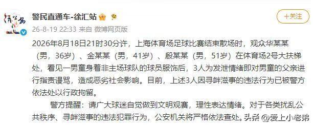 官方通报来了，服了这三个家伙，脑子里在想些啥？
关于京沪大战后，个别申花球迷针对