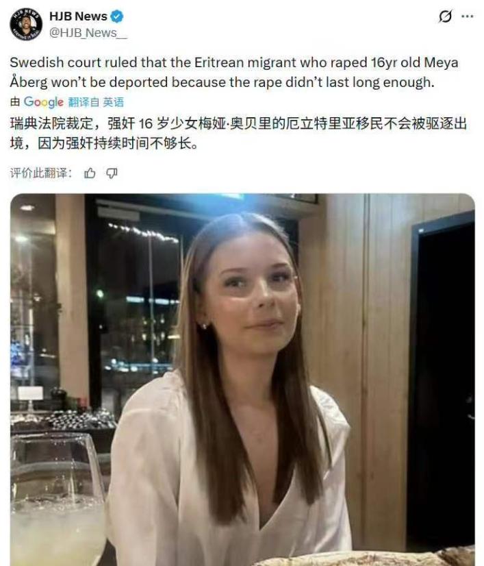 瑞典离谱裁定：强奸16岁少女不驱逐，理由竟如此荒唐。

在东方传统道德观念框架下