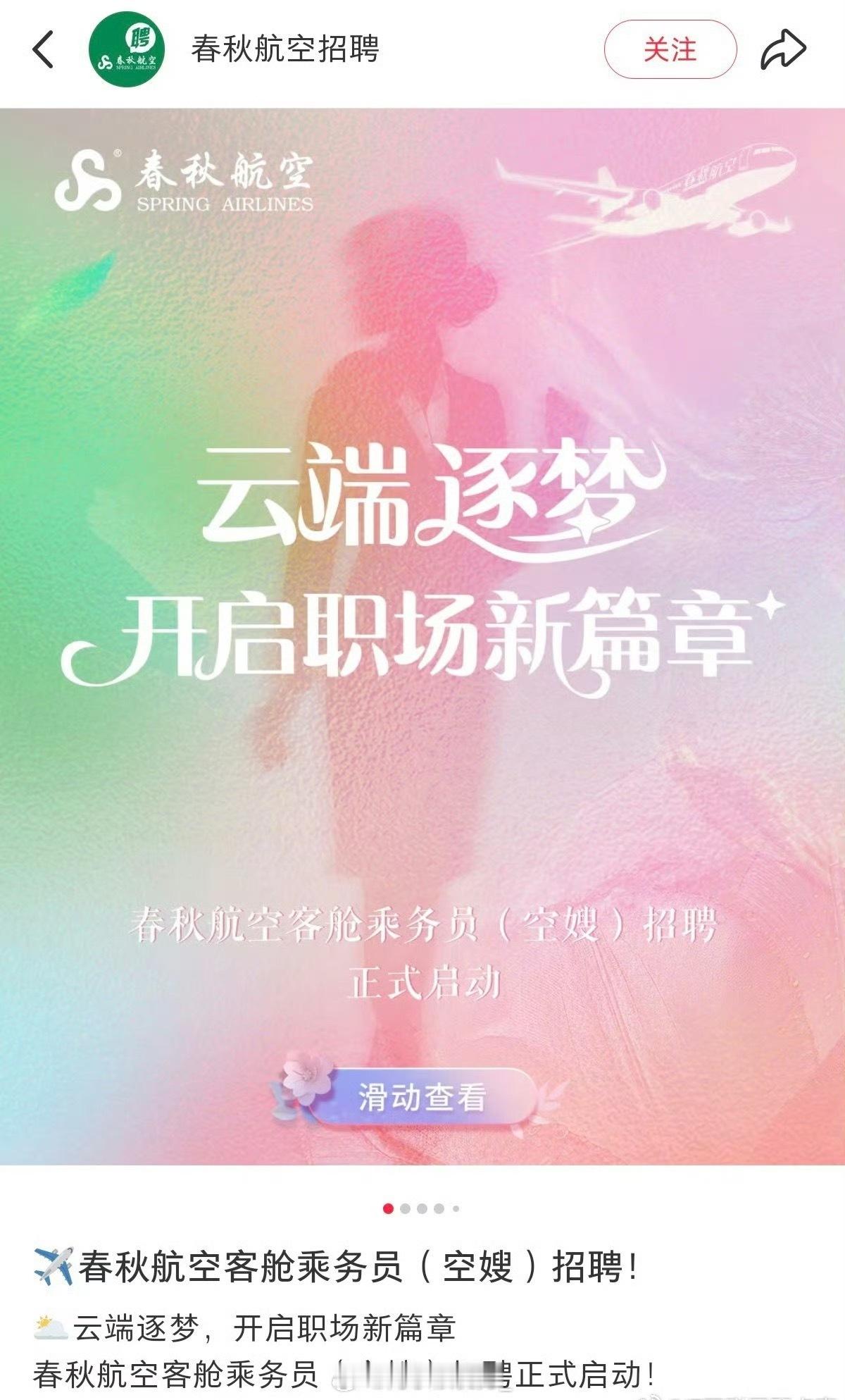 春秋航空开招已婚已育空嫂挺好的一件事，但是居然有争议点：为啥叫空嫂……[融化] 