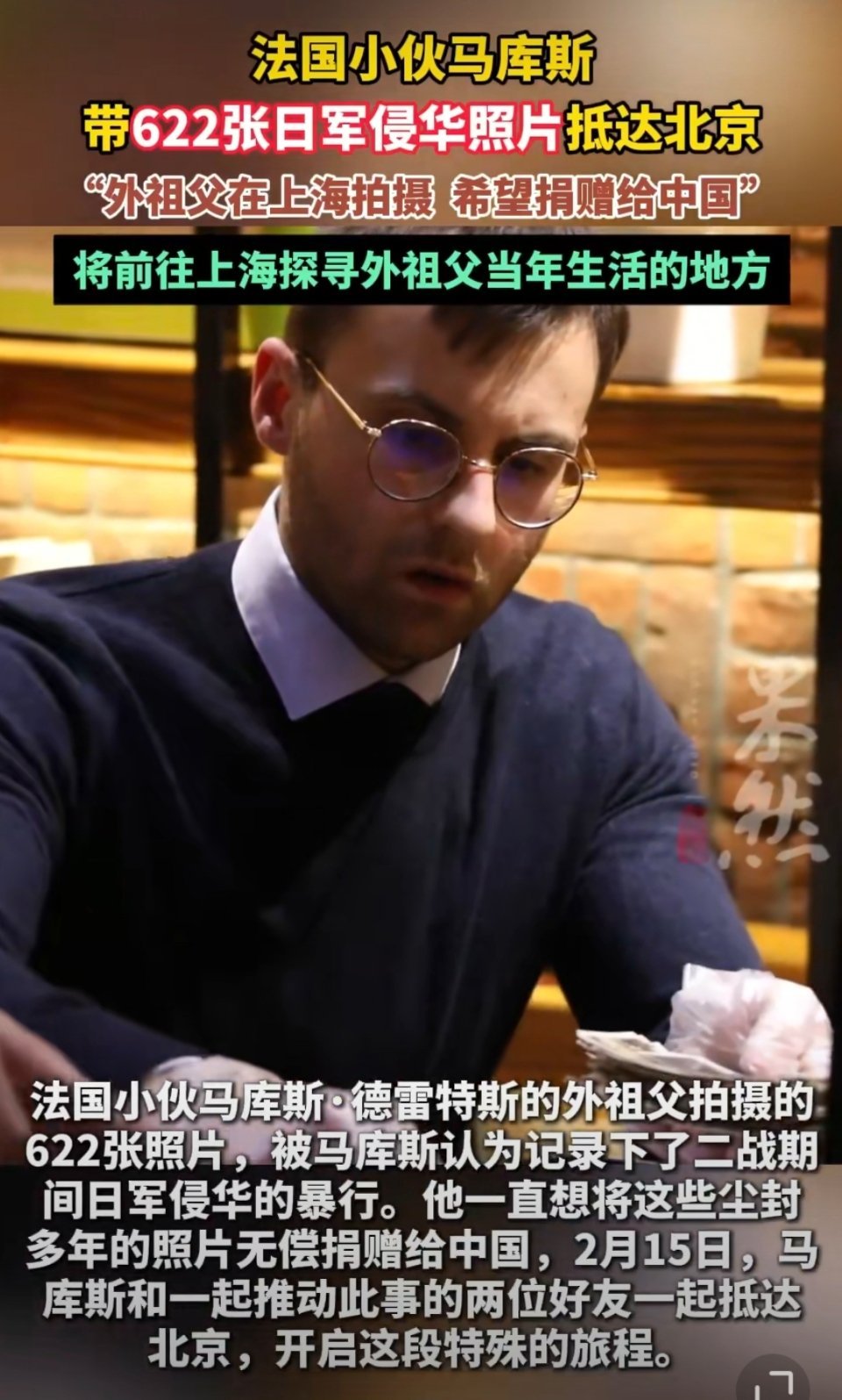 法国小伙马库斯带着外祖父拍摄的622张日军侵华照片来到中国，一心想无偿捐赠。那些