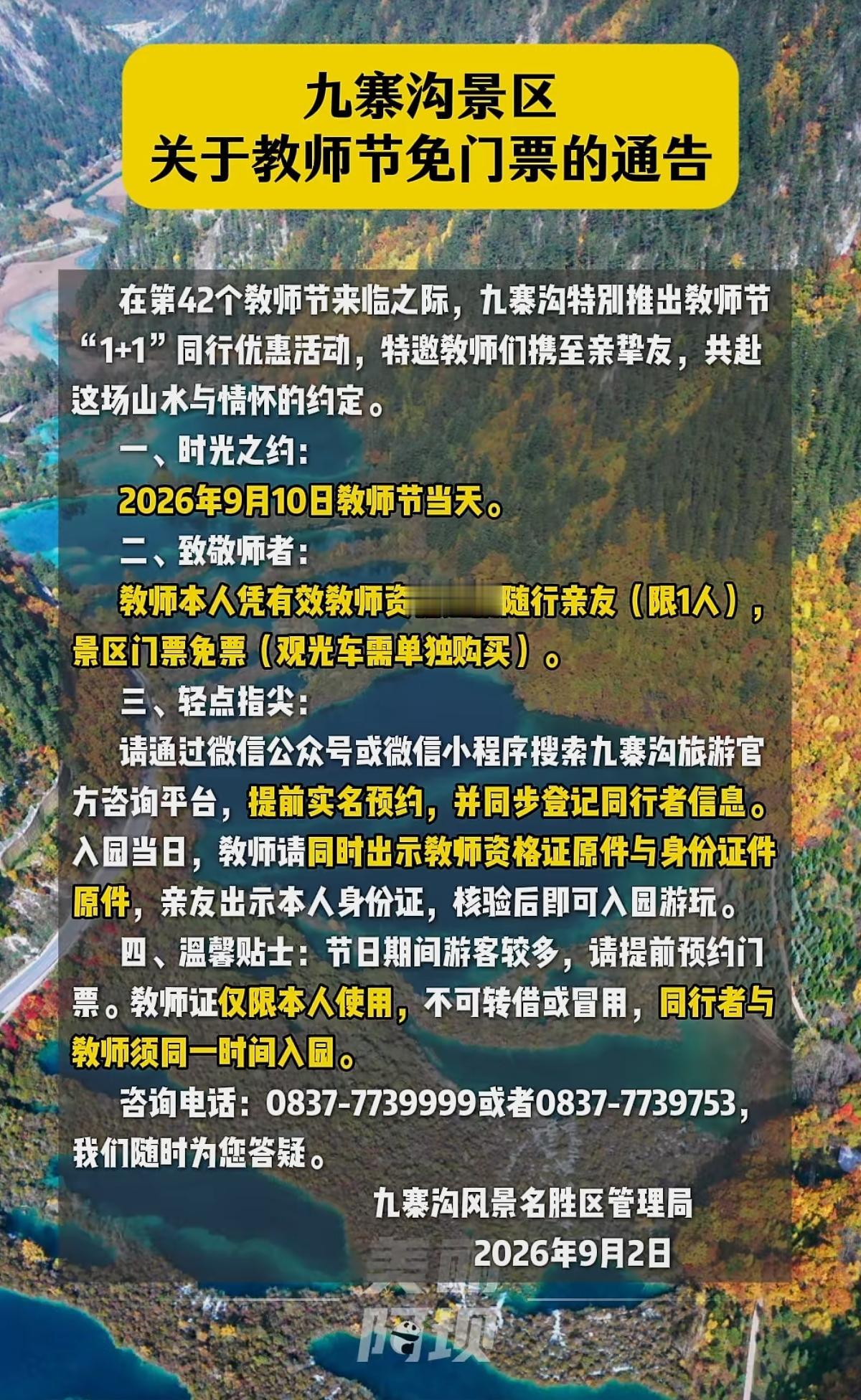 九寨沟这流量蹭的，教师节这天老师们都在上课哩，难道扔下学生不管自己去九寨沟游玩？