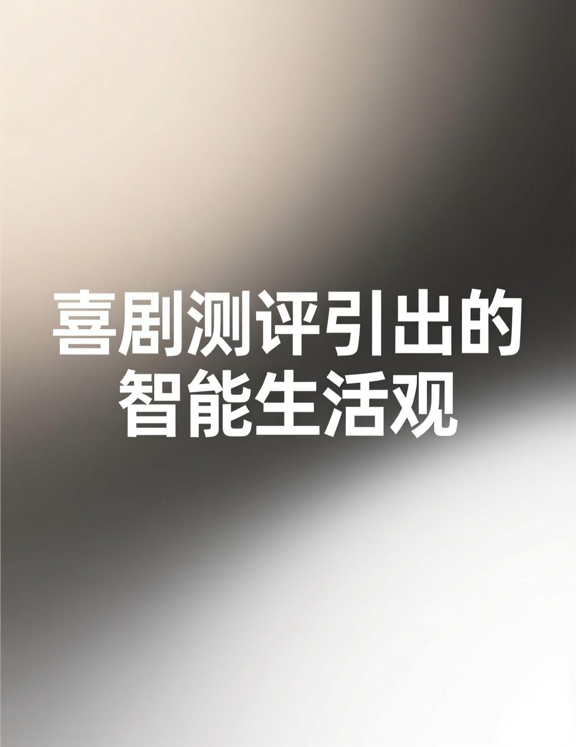 昨晚无意中刷到徐志胜和李诞测评AI车机的视频，差点笑出眼泪！徐志胜扮演的预制车机