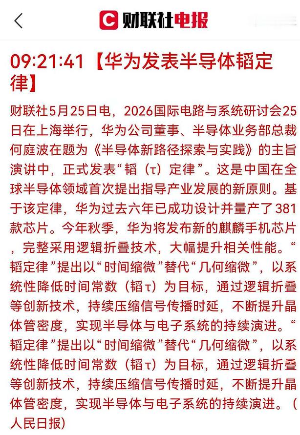 华为半导体领域新突破华为发表半导体“韬定律”，应该就是三维堆叠和电路设计技术引领