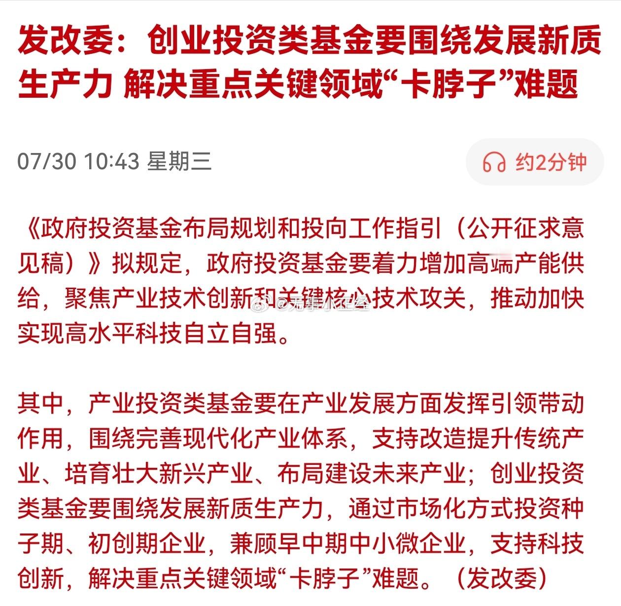 发改委：创业投资类基金要围绕发展新质生产力 解决重点关键领域“卡脖子”难题。利好