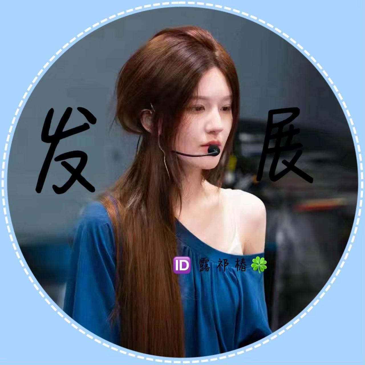 @記林.🍀 是我师傅@露皖祁𖠚ᐝ 是饭圈主理人！她们两个帮主包做的头像都是非