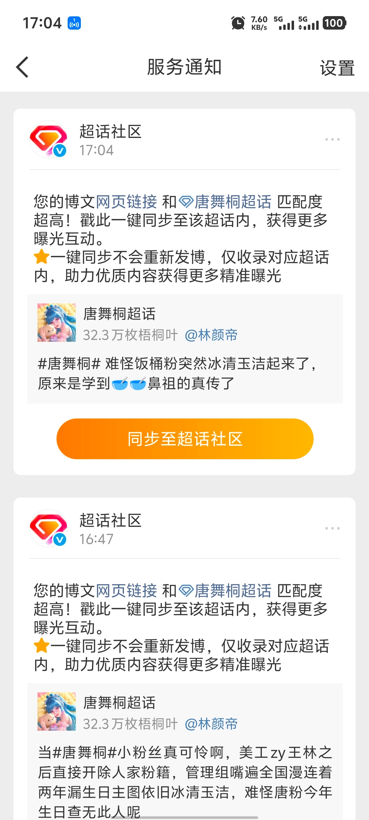 唐舞桐 饭桶咋这么米胡，发一条让我同步超话一条，之前可只有林蛙超才这样，我要不要