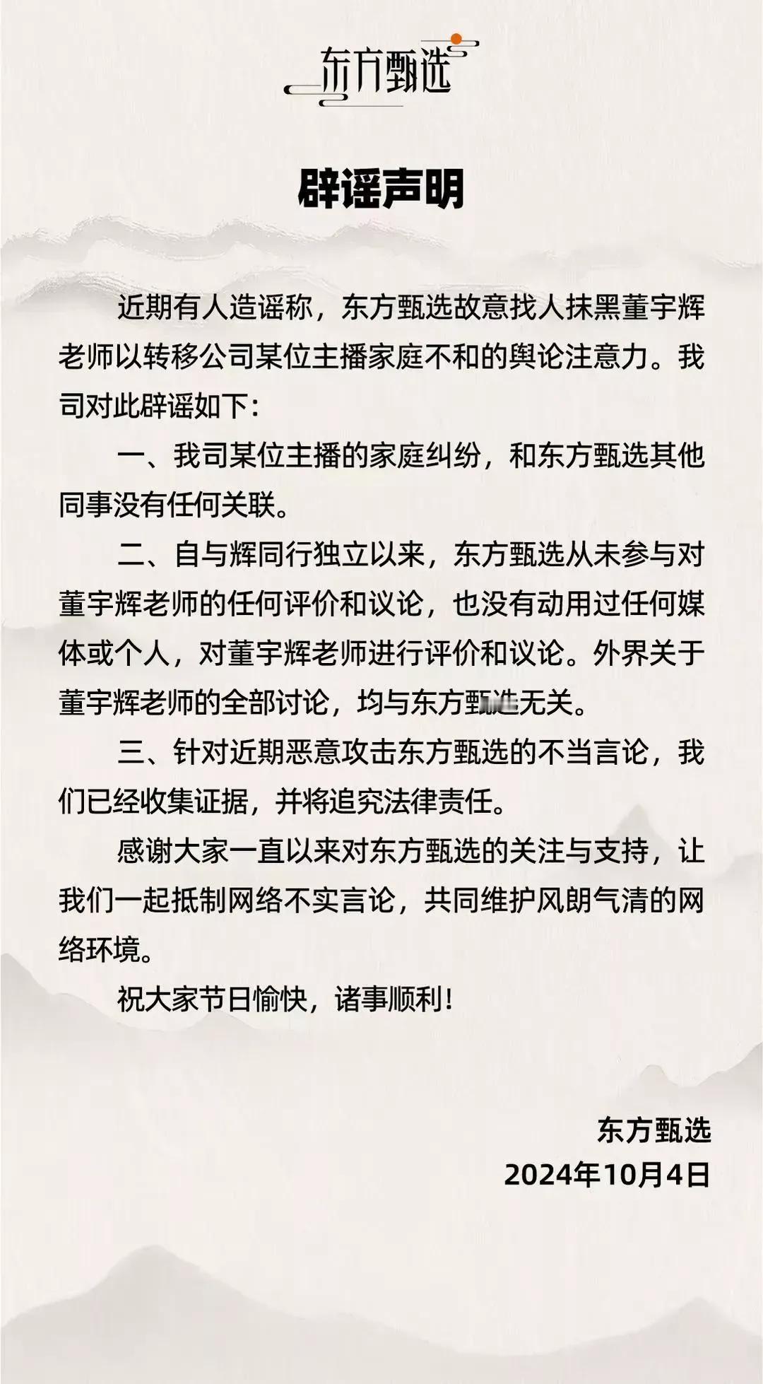 >东方甄选的声明原文来了！纳闷的是，一些带货平台，怎么天天都是一些破事在网上纠缠