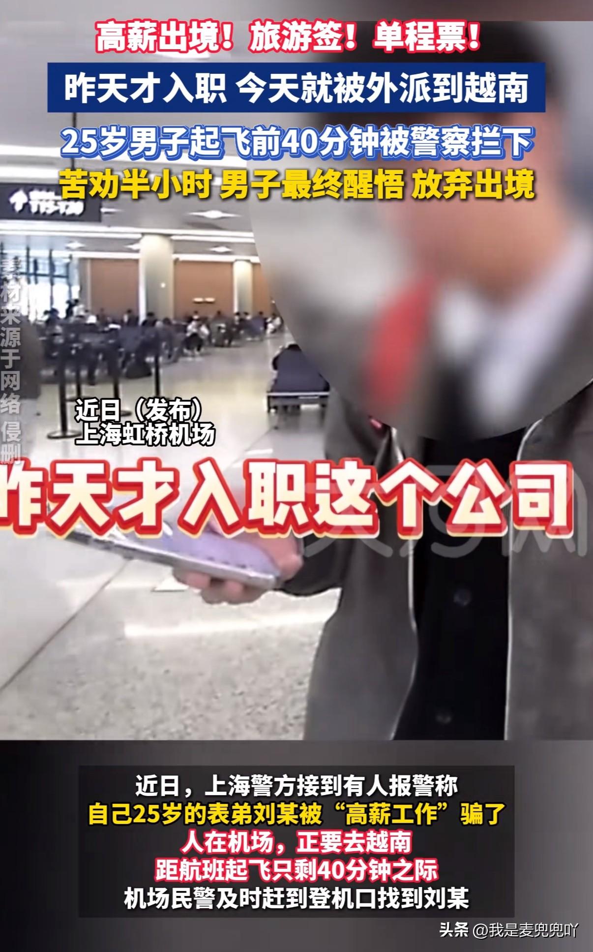 25岁小伙应聘入职第二天就被公司外派越南接替主管工作，福利好薪水高。起飞前半个小