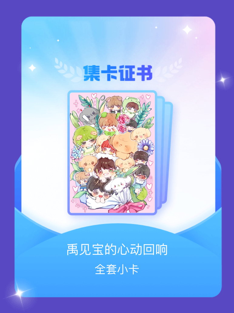 张泽禹[超话] 我成功集齐了"禹见宝的心动回响"的全套小卡！快来看看我的卡册吧~