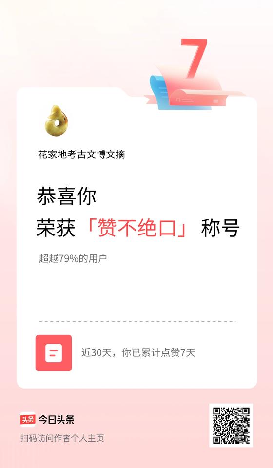 我在头条30天内点赞打卡7天，获得“赞不绝口”称号