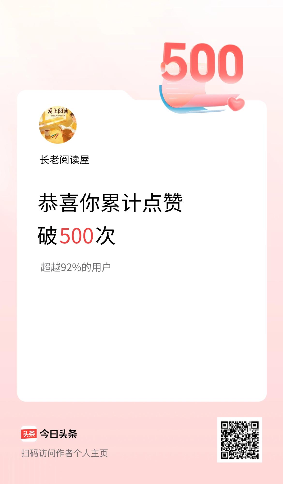 我在头条累计点赞破500啦！