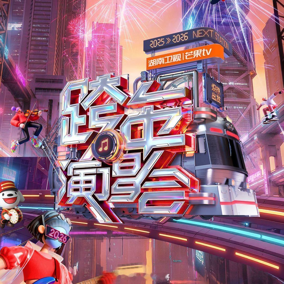 湖南卫视跨年演唱会节目单1.开场舞《离开地球表面》《管他什么音乐》2.X秀-时代