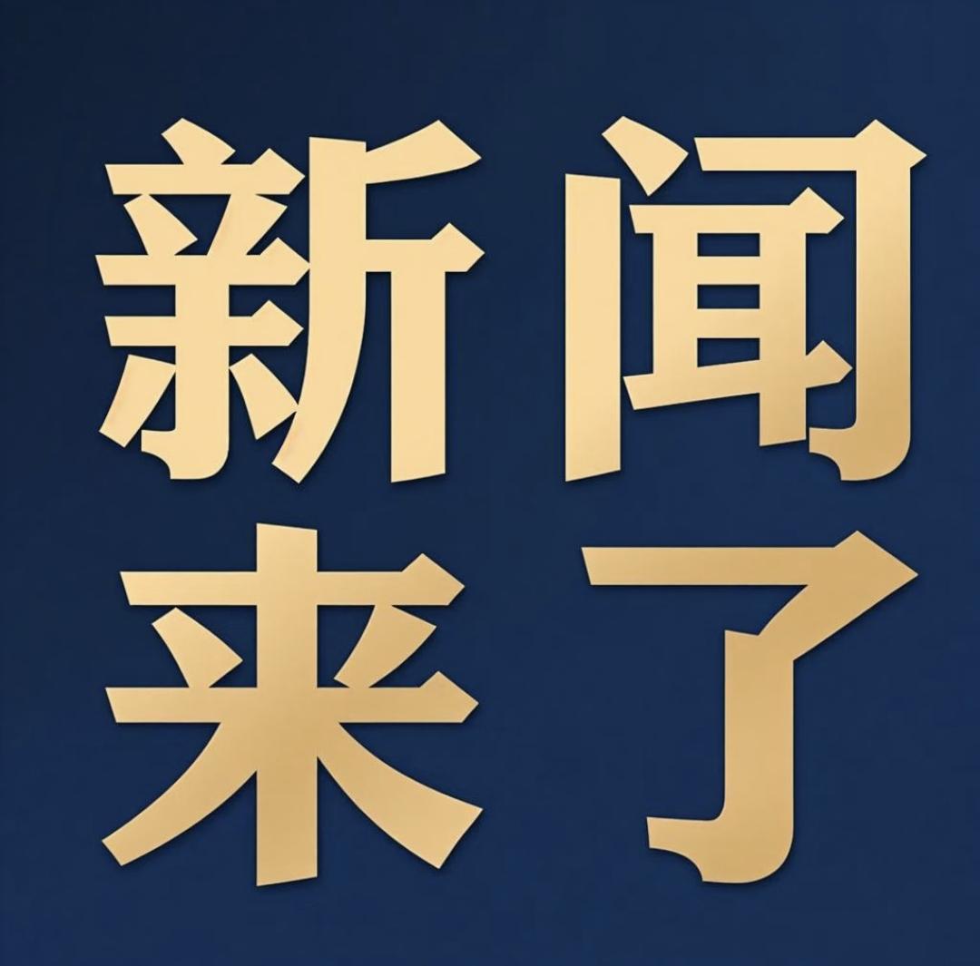 一起来看今日要闻，11月26号星期三凌晨7点前，最新消息！3分钟看完
1、搭载神