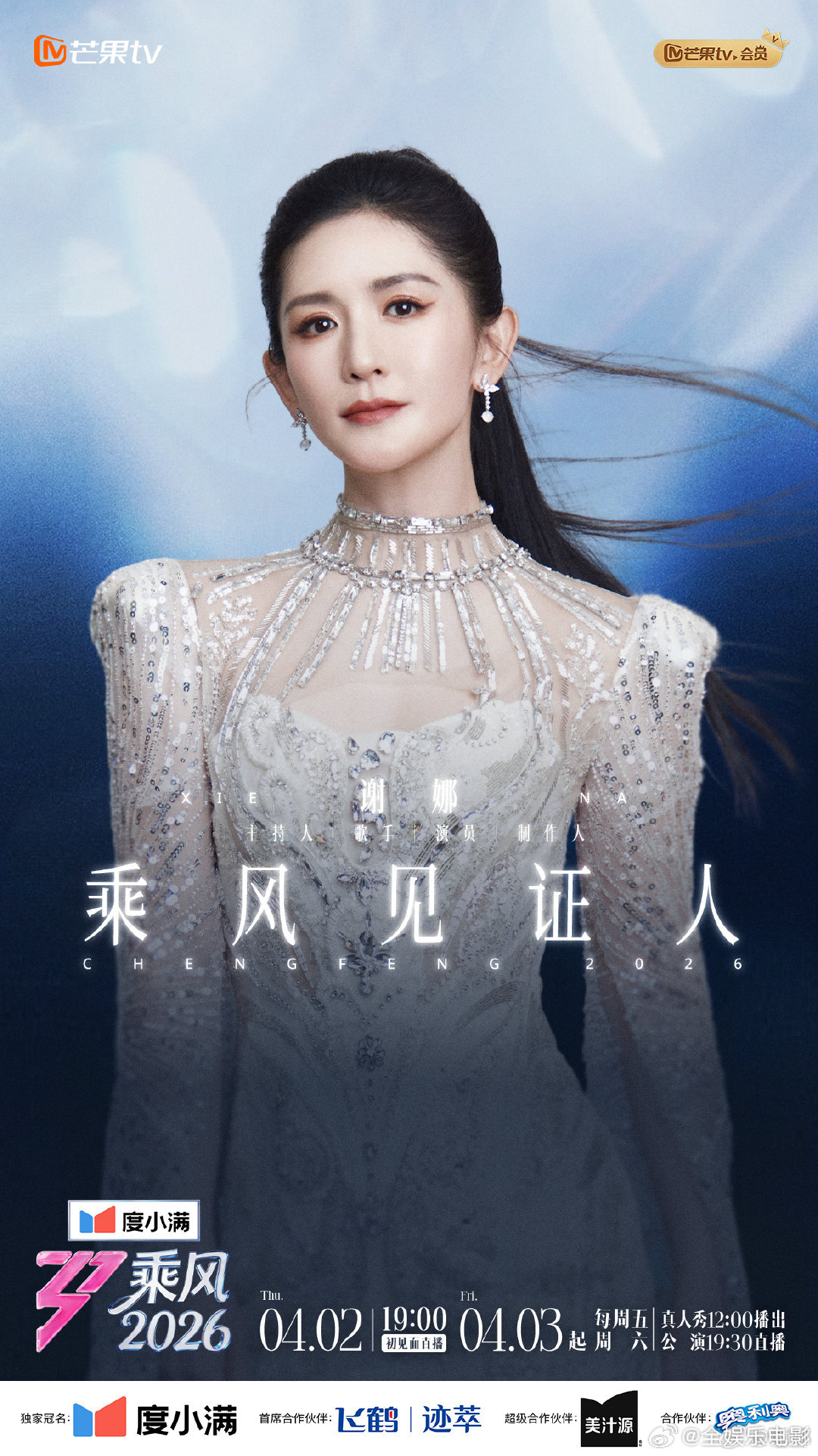 勇敢做自己，自在发光。大家好，我是乘风见证人谢娜，陪姐姐们一起绽放✨乘风2026