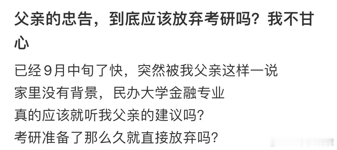 父亲的忠告，到底应该放弃考研吗？ ​​​