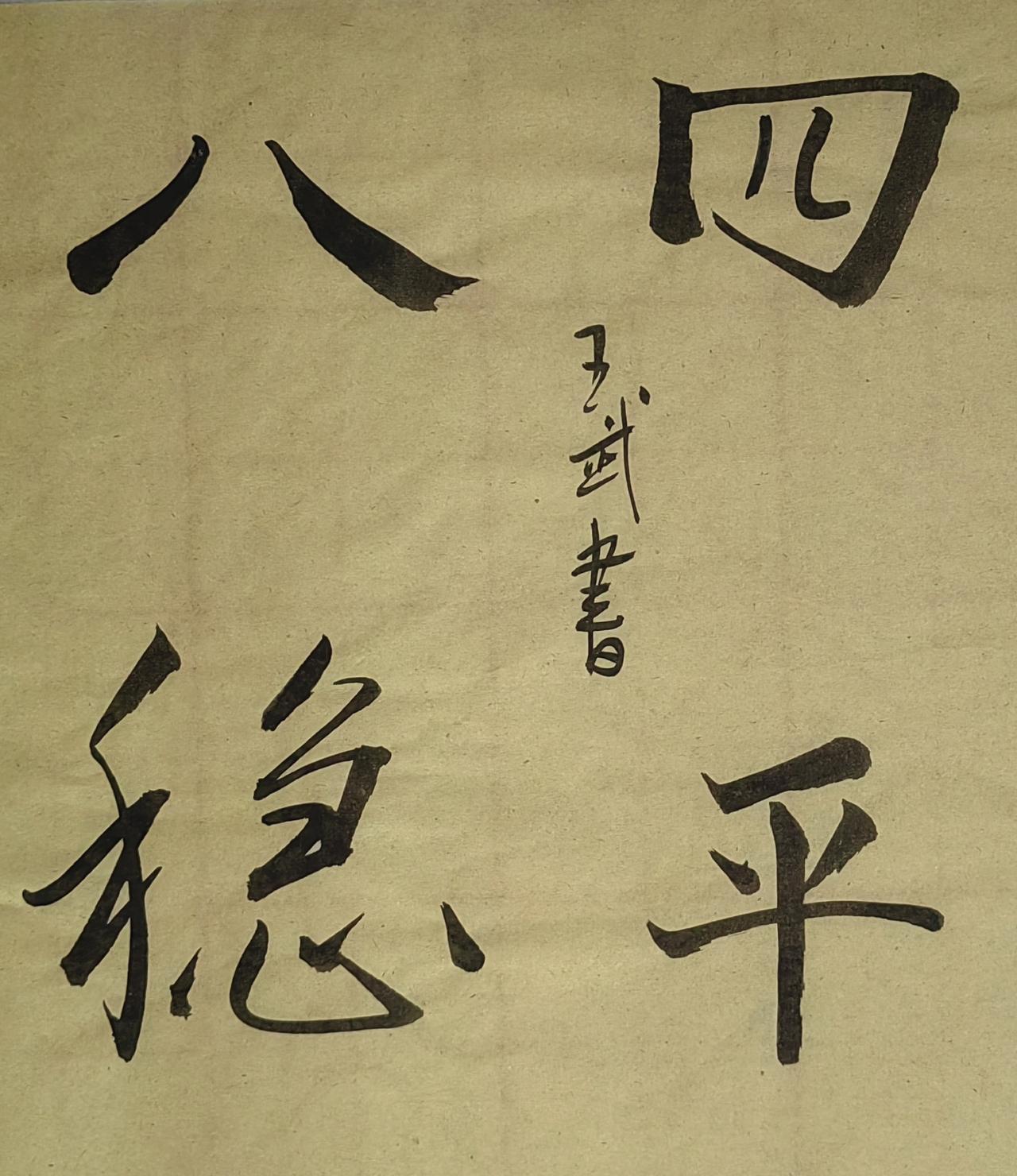晒出你的书法作品浪漫写法