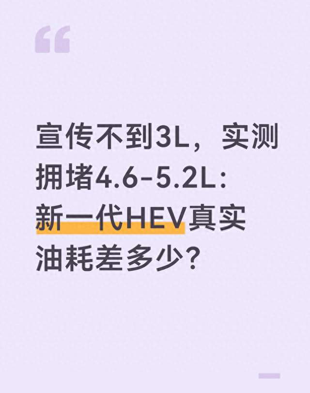 宣传不到3L，实测拥堵4.6-5.2L：新一代HEV真实油耗差多少？