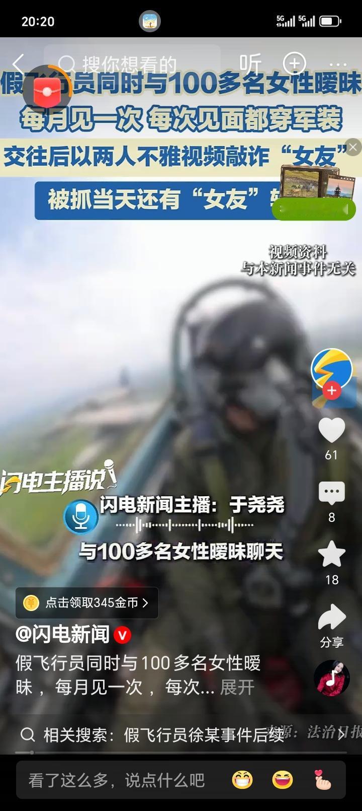 山东烟台一名男子冒充飞行员，编造驾驶歼-16受伤的“英雄故事”招摇撞骗，同时与1