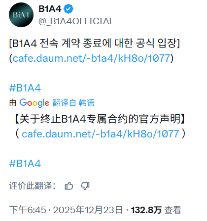 251223B1A4官方账号宣布B1A4的专属合约终止随后粉丝查询到B1A4 C