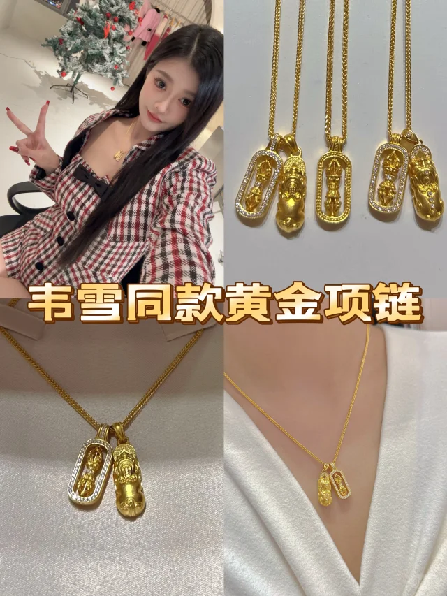六福家的韦雪同款黄金项链～有钻无钻怎么选