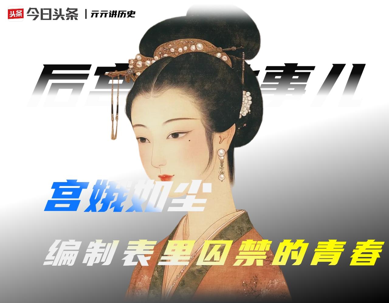 明嘉靖为炼红铅，强征1080名少女入宫采血；清康熙引以为傲“只用数百人”，但旗人