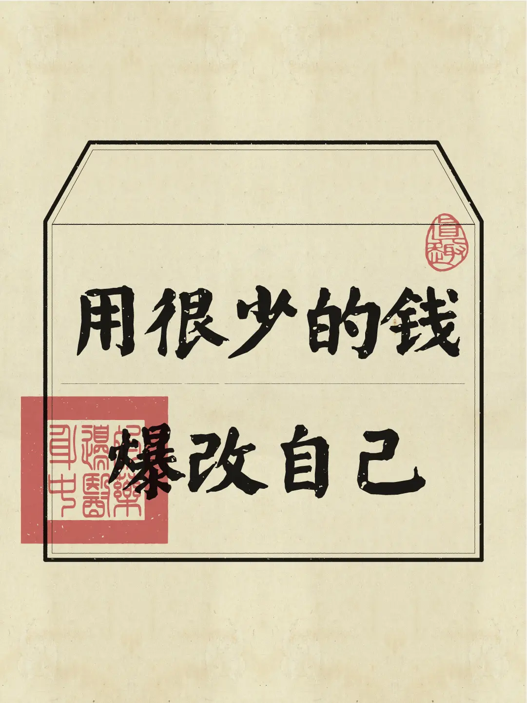 爆改自己，谁说一定要花很多钱，花小钱办大事一样能实现，速速围观！