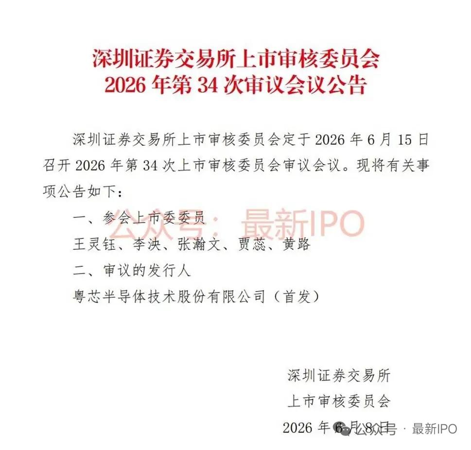 粤芯半导体IPO上会！广东“第一芯”冲刺创业板，拟募资75亿
 
2026年6月