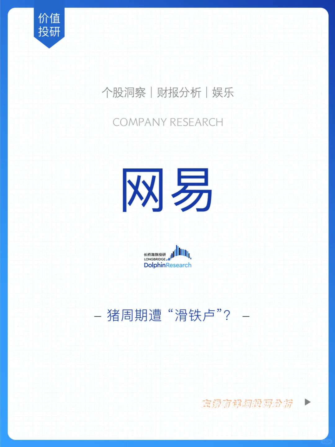 🐬网易惨遭 “滑铁卢”？不用太悲观