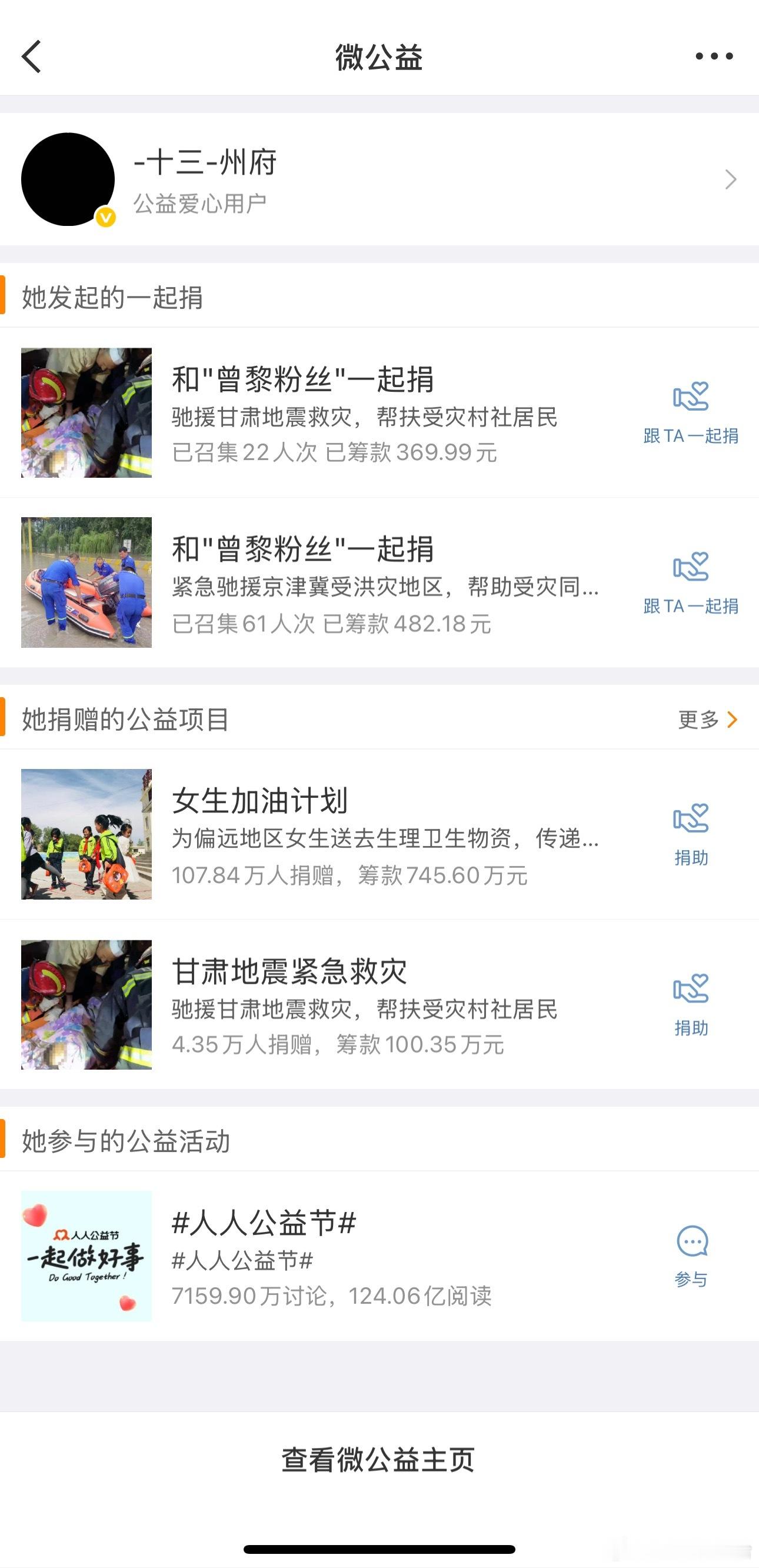“和曾黎粉丝一起捐”，这位粉丝还参与了女生加油计划和救灾公益，一个很善良的女孩子