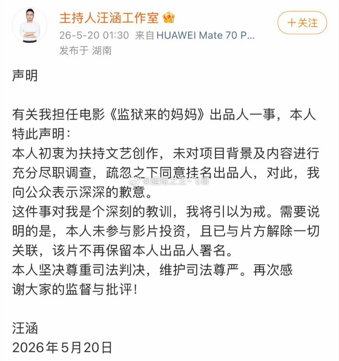 汪涵就电影《监狱来的妈妈》出品人一事发布声明：本人初衷为扶持文艺创作，未对项目背
