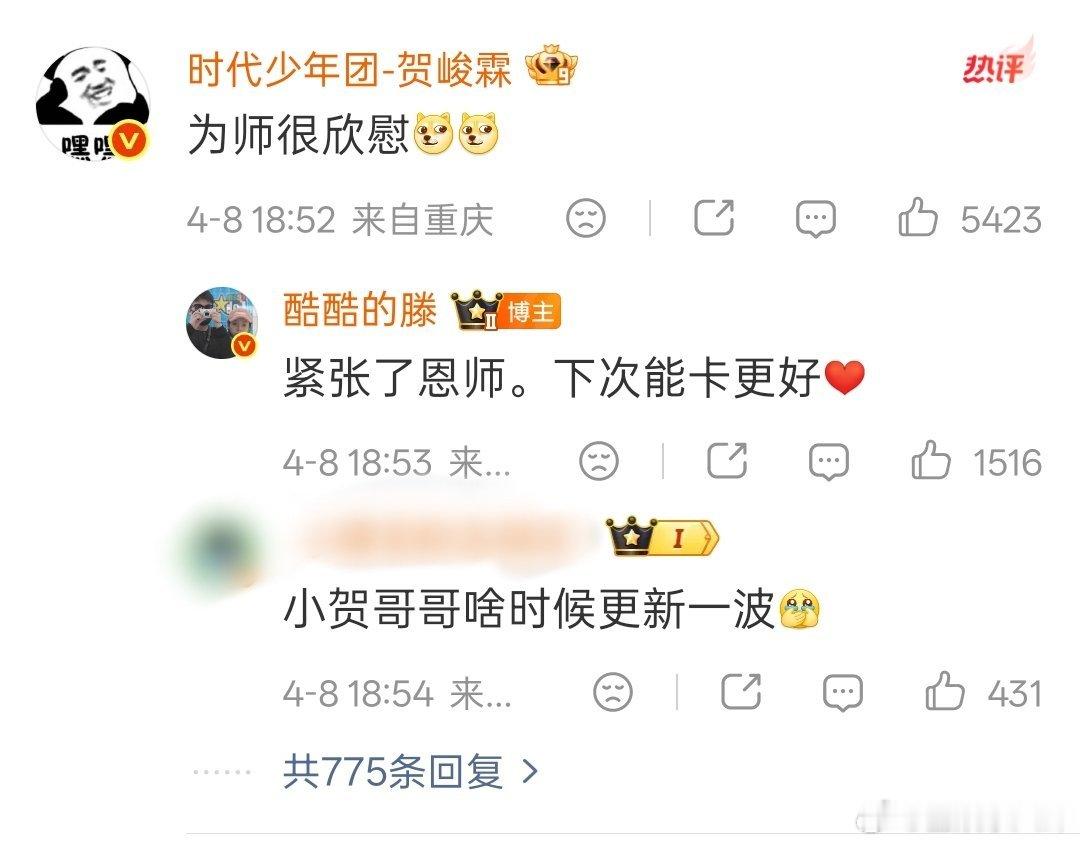 酷酷的滕回复贺峻霖笑拥了，酷酷的滕回复贺峻霖：紧张了恩师，下次能卡更好。师徒俩能