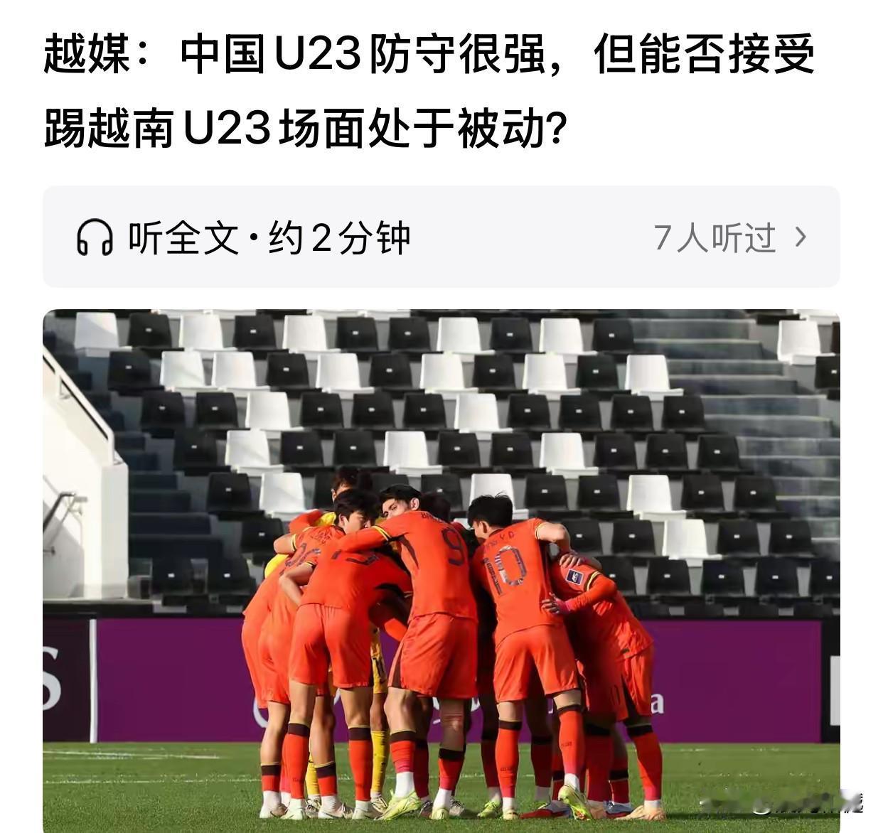 U23亚洲杯半决赛，中国队将同越南队争夺决赛权

越南媒体：中国U23防守很强，