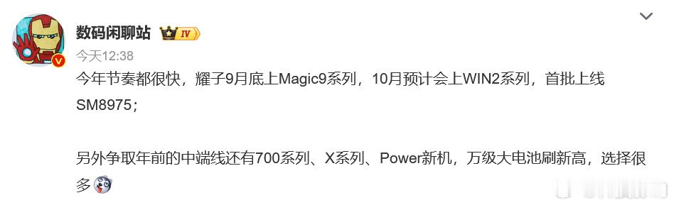 看的爆料，荣耀下半年的推进节奏是真的快，新机排得满满当当。9月底Magic9系列