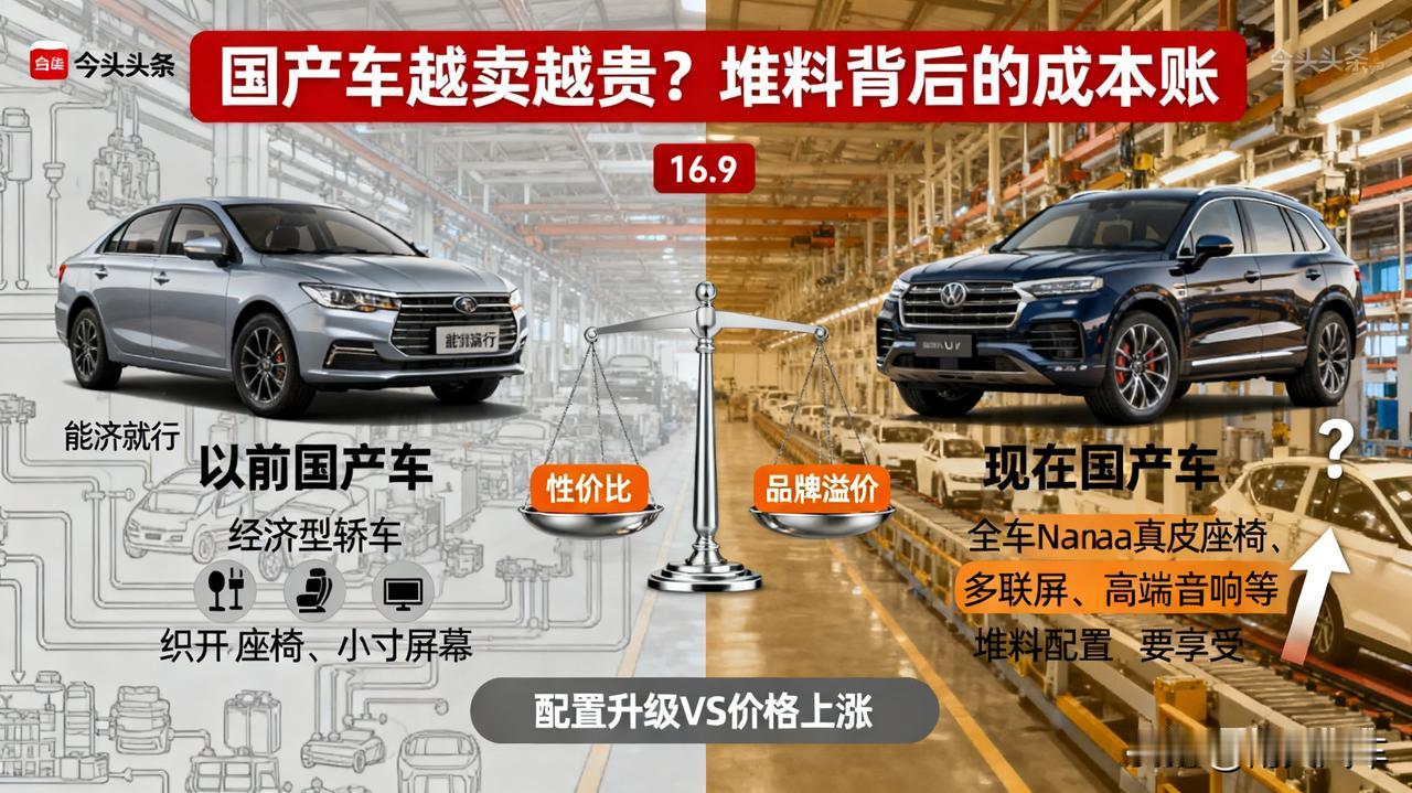 为何国产车越来越贵？

因为堆料啊！全车nappa真皮、音响、大屏幕，成本都在那