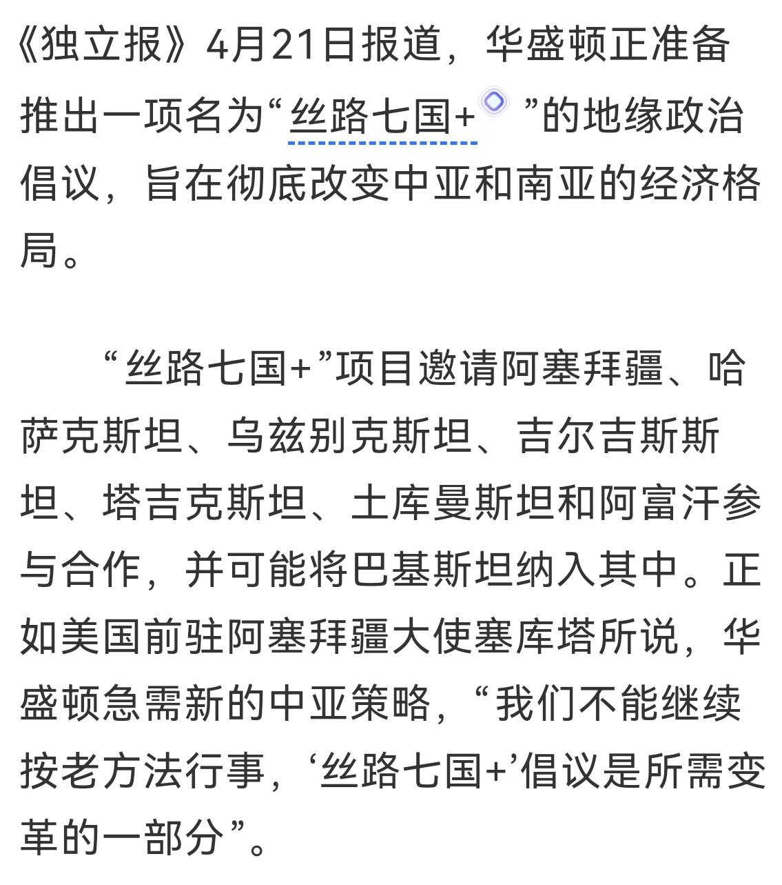 还想控制陆上通道
《独立报》说美国准备推出一项“丝路七国+”的倡议，将邀请中亚的