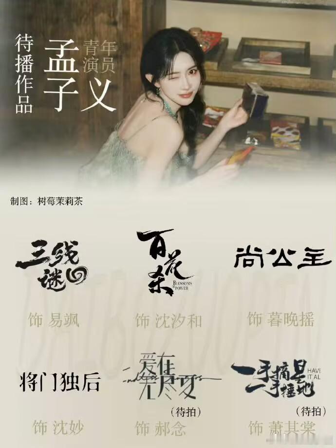 孟子义还有五部待播作品哇孟姐好忙 
