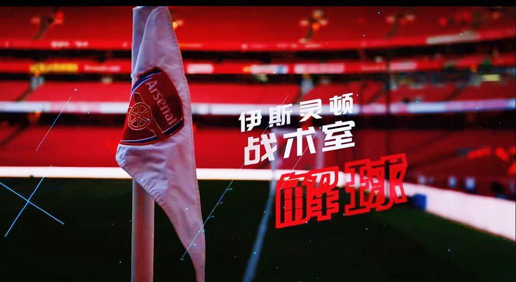 敬请期待 《解球II - 伊斯灵顿战术室》阿森纳英超伊斯灵顿战术室