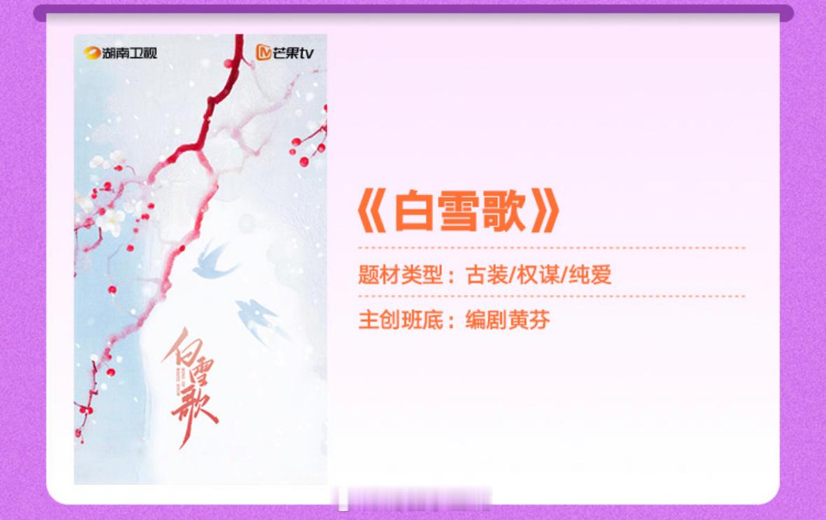 电视剧《白雪歌》改编自同名小说出品：湖南卫视、芒果tv编剧：黄芬《九义人》《江照