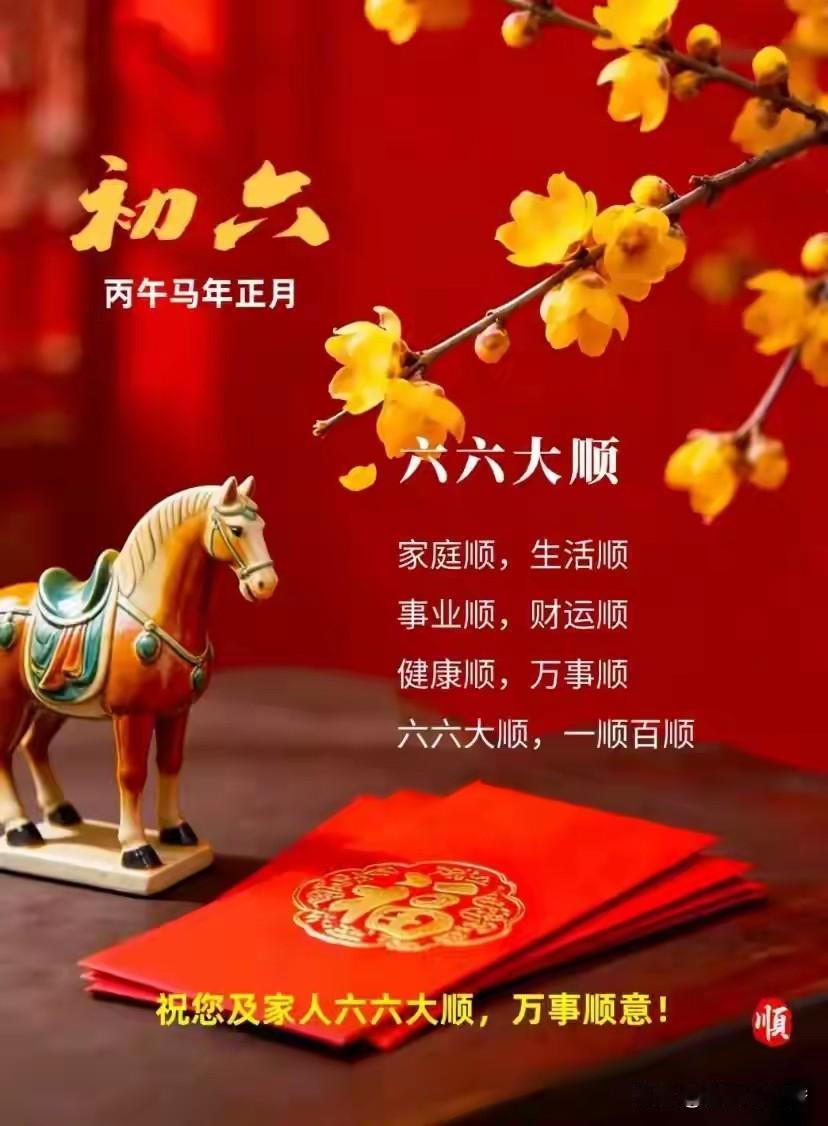 大年初六这样过：送穷开市 六顺归序
 
岁首正月，六日为序。上古传女娲创世，先造