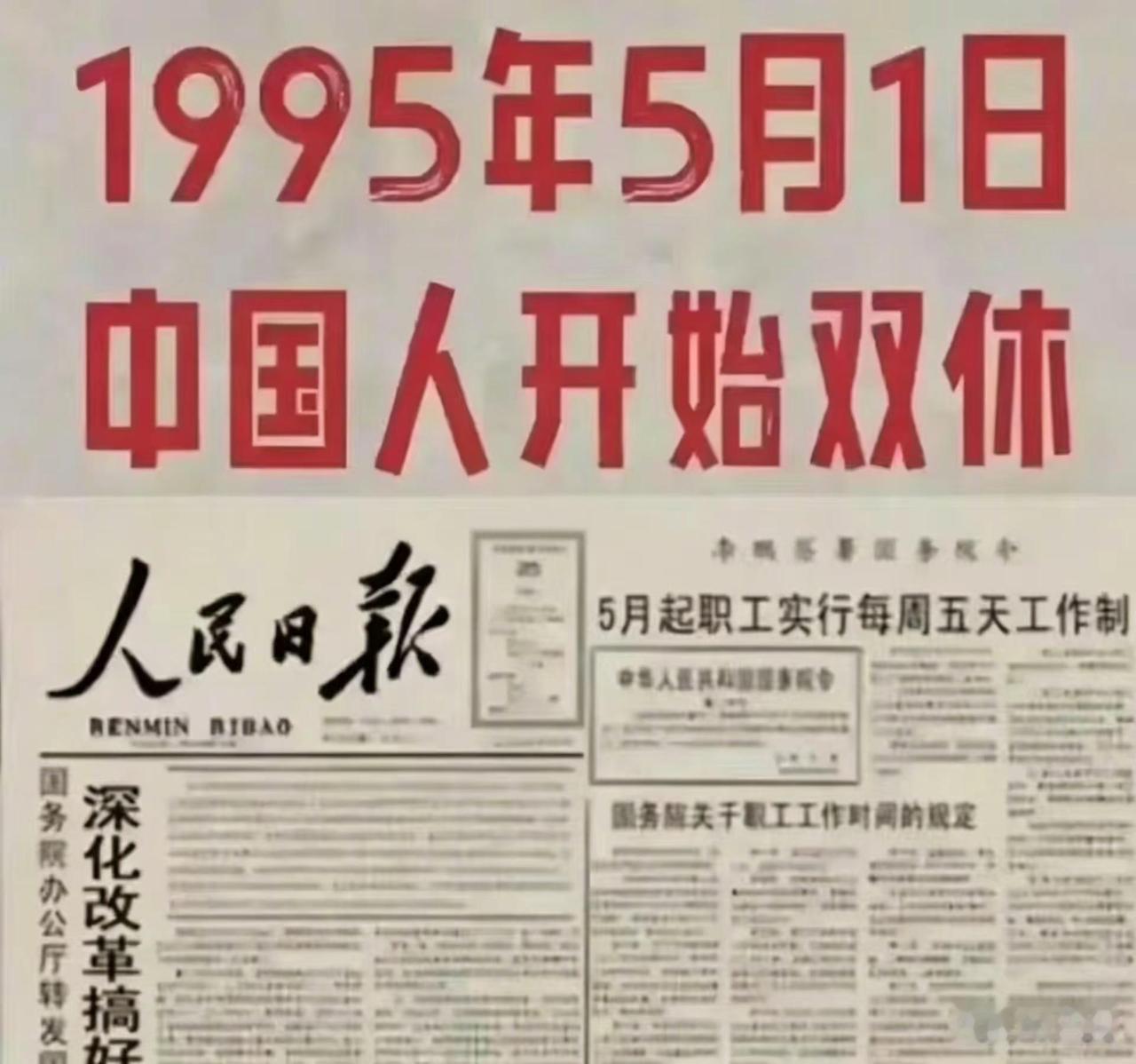 看看，什么时候开始双休的………中国劳动报