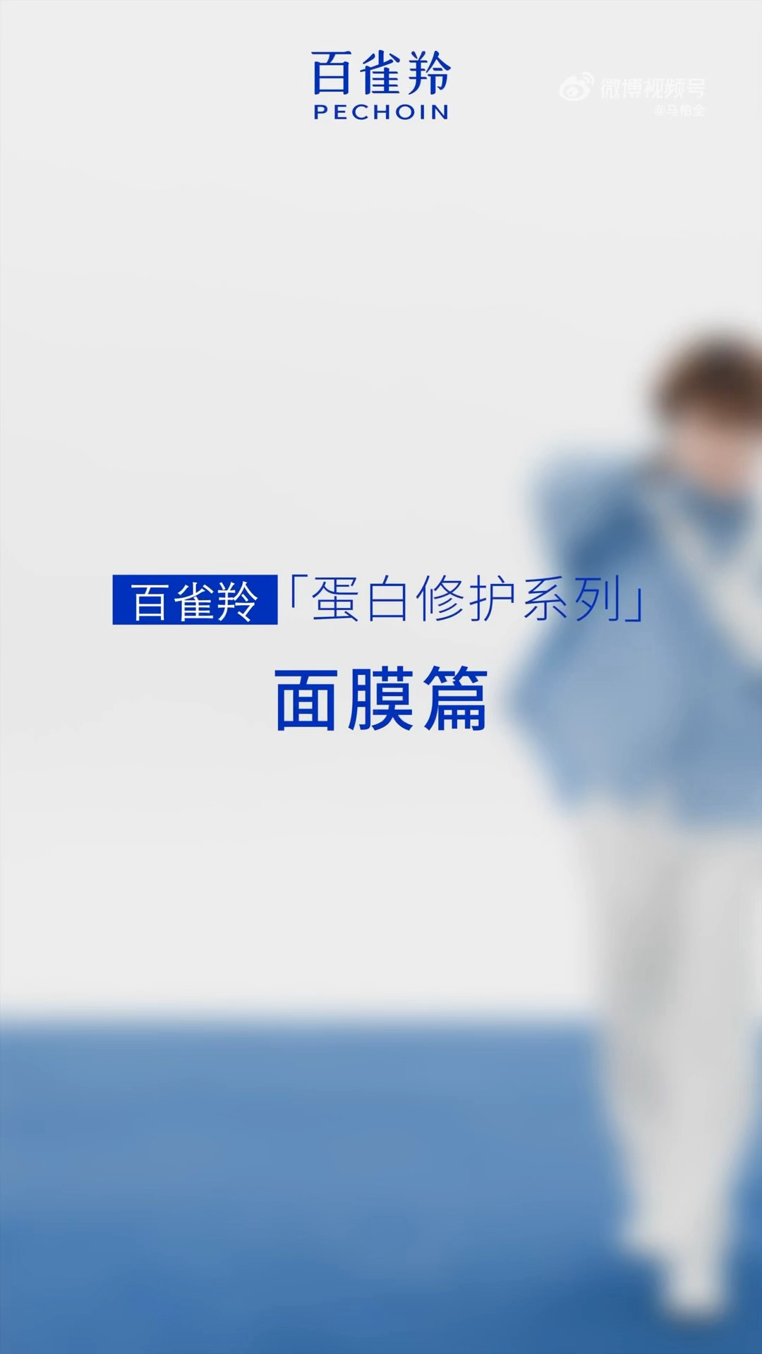 马柏全百雀羚花絮大片 好漂亮好萌的圈圈 状态太好啦